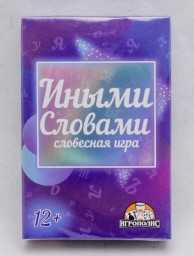 ​Карточная игра "Иными словами" 55 карточек, арт. 7711542