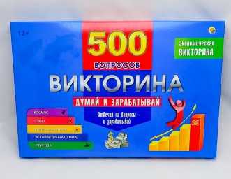 ​Экономическая викторина 500 вопросов. Думай и зарабатывай, арт. ИН-4927