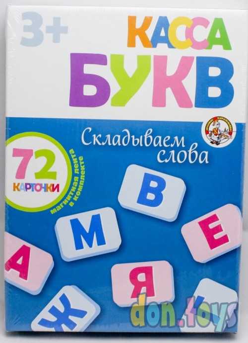 ​Касса букв на магнитах «Складываем слова», арт. 01326, фото 1