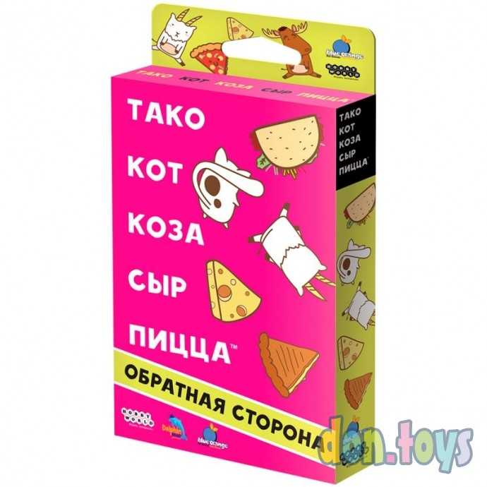 ​Настольная игра Тако, кот, коза, сыр, пицца: Обратная сторона, арт. 915712, фото 1